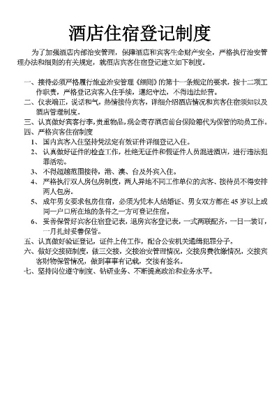 公司查酒店住宿记录,公司查酒店住宿记录，必要性、操作与合规性探讨