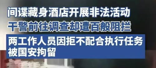 警官查酒店过程记录,警官查酒店过程实录，细节揭示下的安全与秩序维护之旅