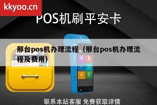 邢台POS机申请全攻略，步骤、条件及注意事项