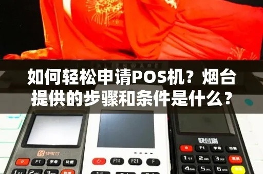 牟平POS机申请全攻略，步骤、注意事项与常见问题解答