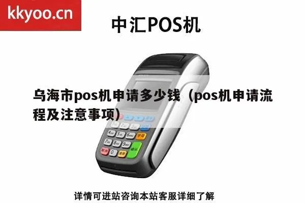 乌海地区POS机申请全攻略，轻松搞定支付终端