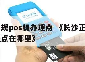 长沙POS机申请办理全攻略，流程、注意事项及推荐服务