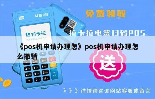 申请POS机账号全攻略，步骤、模板与注意事项