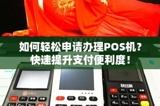 奎文POS机申请全攻略，轻松申请，高效支付