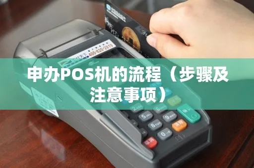 交通POS机申请全攻略，步骤、条件及注意事项