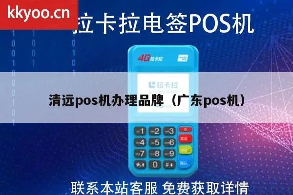 广东品牌POS机申请全攻略，高效便捷之选