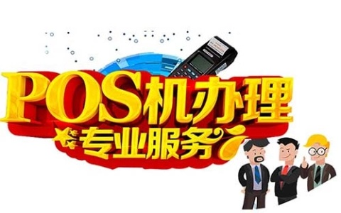 广东品牌POS机申请全攻略，高效便捷之选