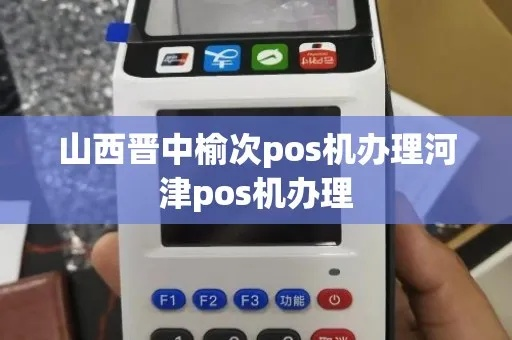 河津POS机申请全攻略，步骤、条件及注意事项