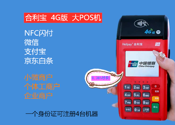 合利宝4G版POS机，现代支付革命的催化剂