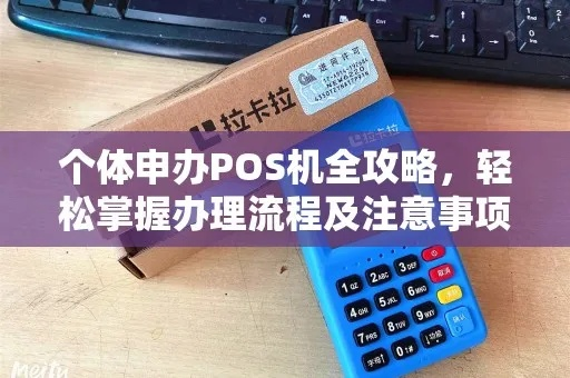 POS机办理申请全攻略，流程、要点与注意事项