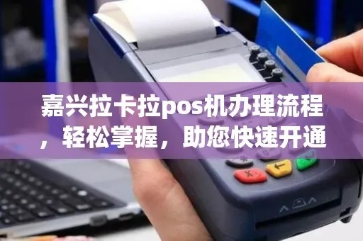 嘉兴POS机申请全攻略，申请流程、地点及注意事项