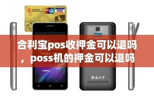 合利宝POS机退押金攻略全解析