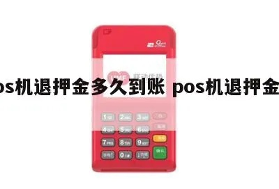 合利宝POS机退押金攻略全解析