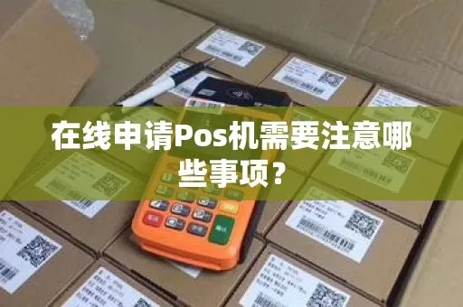 云南POS机申请全攻略，如何便捷申请POS机及注意事项