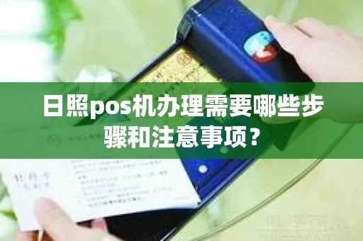 莒县POS机申请全攻略，步骤、注意事项与常见问题解答