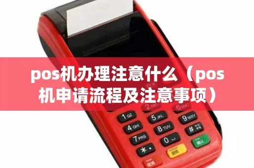 中国POS机申请全攻略，流程、条件及注意事项