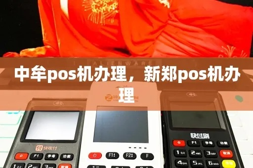 新郑市POS机申请全攻略，一站式解决您的支付需求