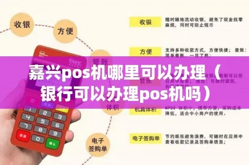 嘉兴POS机申请全攻略，流程、条件及注意事项