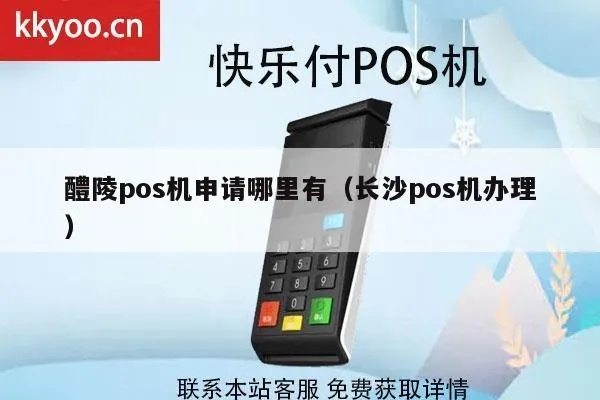 沅陵POS机申请全攻略，从申请到使用，一站式服务解析