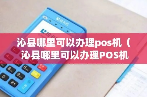 杞县POS机申请全攻略，步骤、条件及注意事项