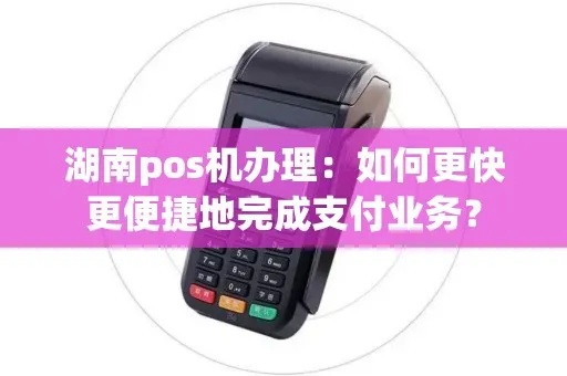 澧州POS机申请全攻略，轻松申请，高效支付