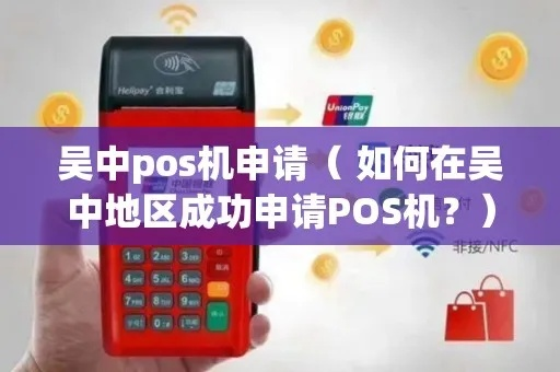 吴中免费POS机申请全攻略，轻松申请，助力商户高效运营