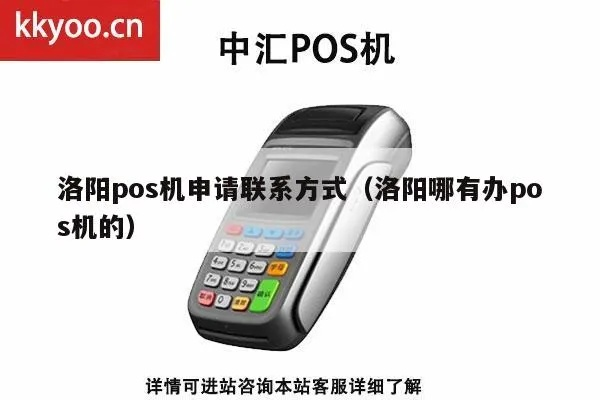 洛阳POS机申请全攻略，步骤、条件及注意事项