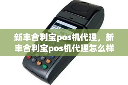 新丰合利宝支付POS机代理指南