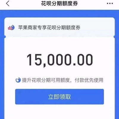 苹果专项额度分期怎么套出来，取现操作常规方式