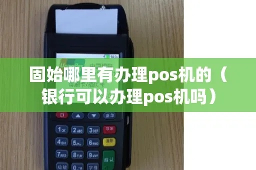 固始POS机申请全攻略，步骤、条件及注意事项