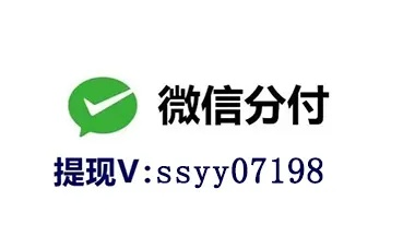 微信分付额度怎么套出来，商家教你六种操作教程24h