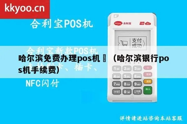 哈尔滨免费申请POS机，轻松开启智能支付时代