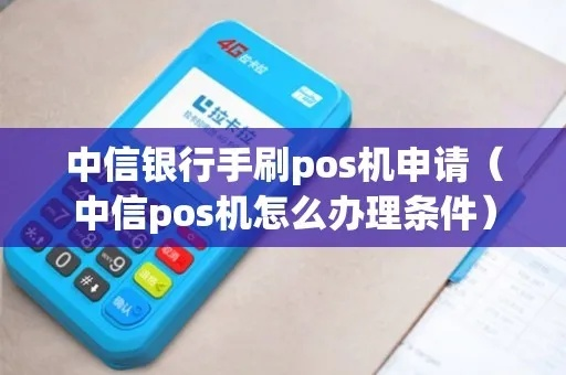 中信POS机申请全攻略，轻松申请，高效支付