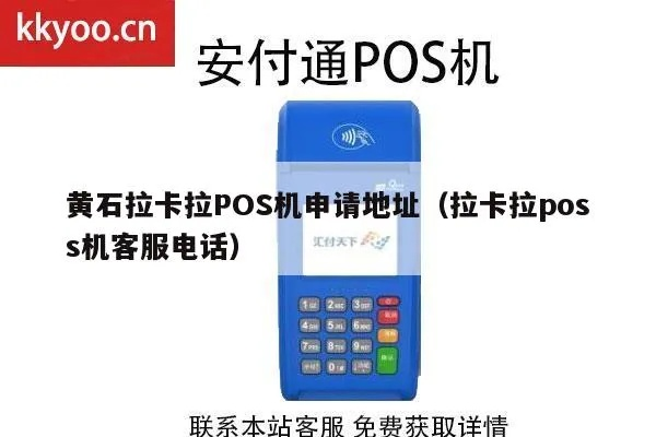 黄石POS机申请全攻略，步骤、注意事项及常见问题解答