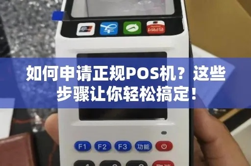 正规POS机申请全攻略，如何申请安全高效的POS机？