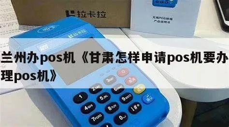 兰州POS机在线申请全攻略，轻松申请，高效支付