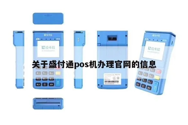 盛付通POS机官网申请POS机——便捷、高效、安全的选择