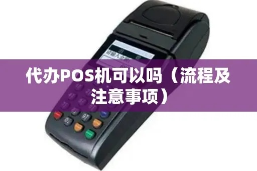 POS机申请代理机全攻略，步骤、注意事项与成功经验分享