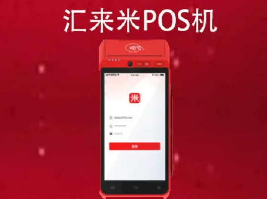 汇来米POS机申请全攻略，一站式解决方案助力商户高效运营