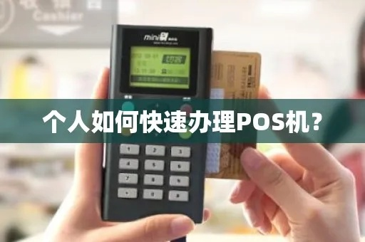 POS机个人申请全攻略，从选择到使用，一站式服务助你轻松上手