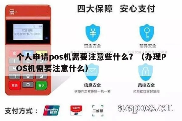 个人如何申请免费POS机——全面指南