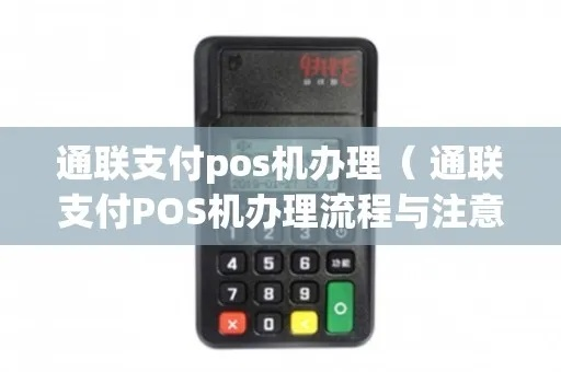 通联支付POS机申请全攻略