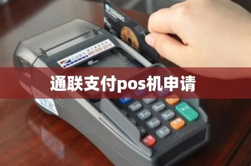 通联支付POS机申请全攻略