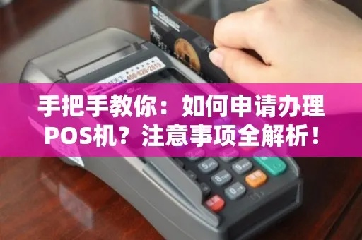 POS机申请全攻略，你需要准备哪些信息？