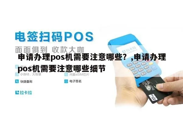 POS机申请全攻略，你需要准备哪些信息？