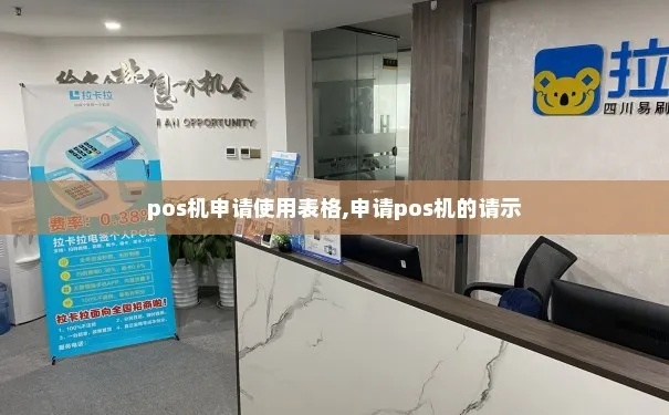 POS机申请办理详细指南，如何正确填写申请表格