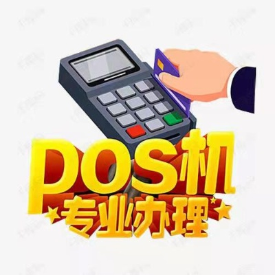 POS机公司的申请条件及流程详解