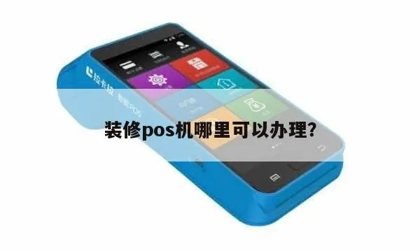 装修卡POS机申请全攻略，一站式解决方案助你轻松申请