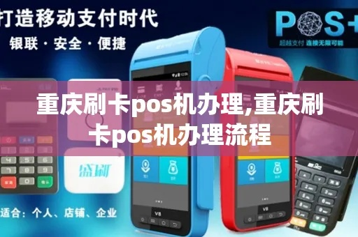 重庆POS机申请全攻略，一站式解决你的支付需求