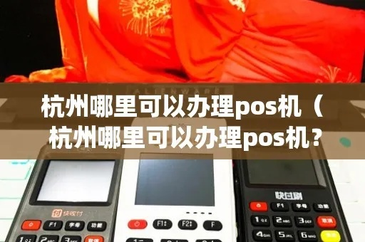 杭州富阳POS机申请全攻略，如何便捷申请及注意事项